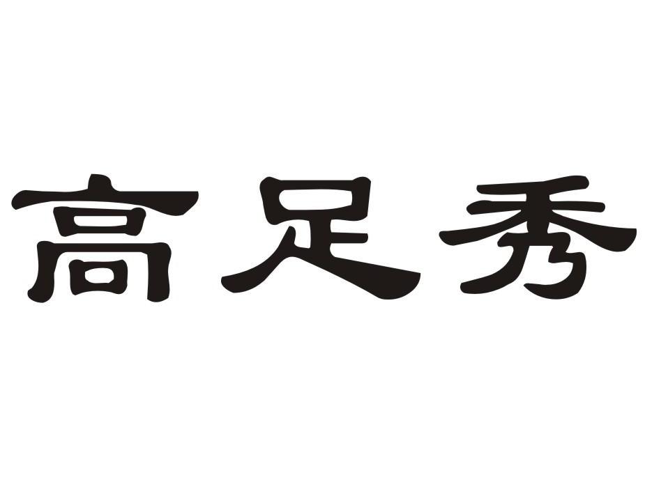 高足秀