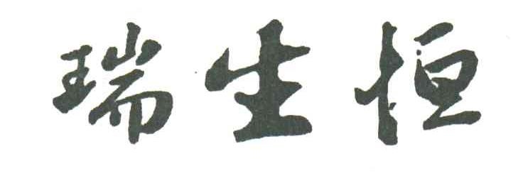 瑞生恒