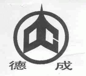 德成