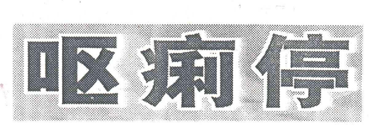 呕痢停
