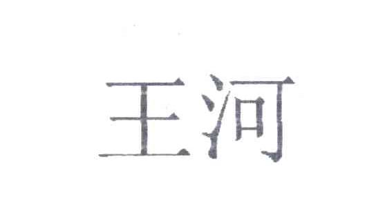 王河