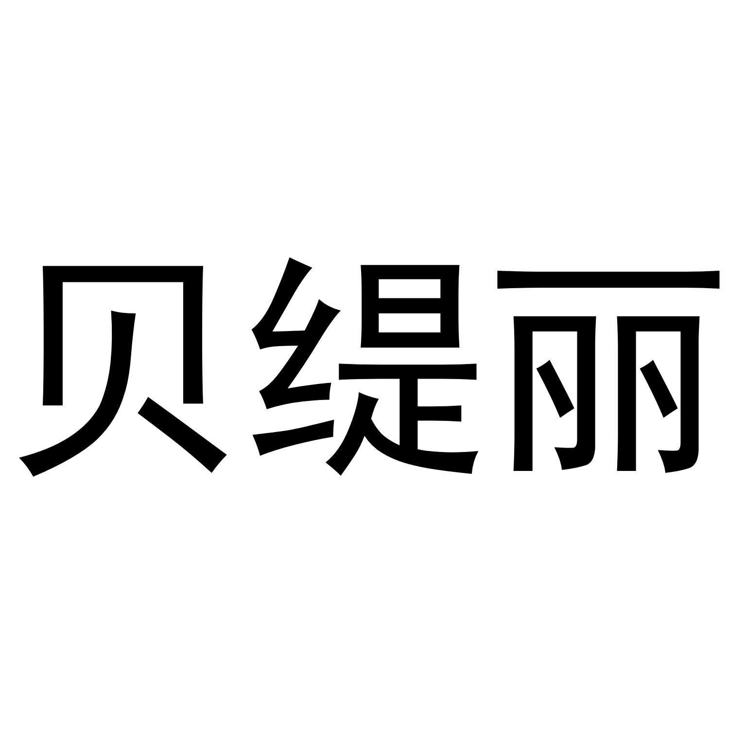 贝缇丽