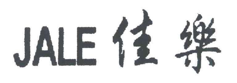 佳乐JALE