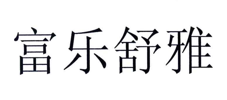 富乐舒雅