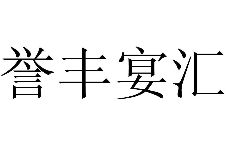 誉丰宴汇