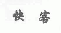 快客