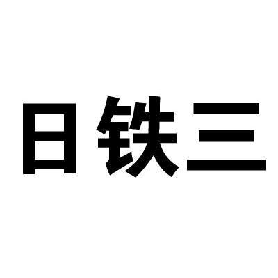 日铁三