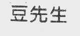 豆先生