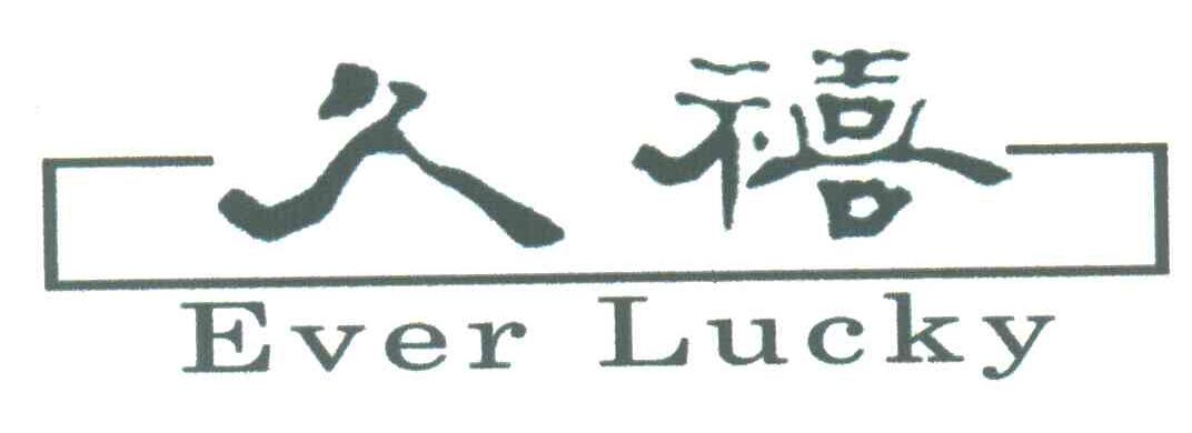 久禧;EVER LUCKY