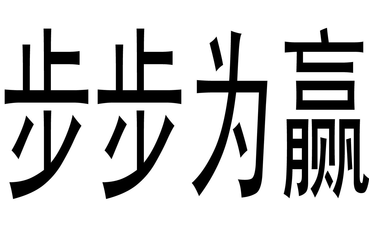 步步为赢