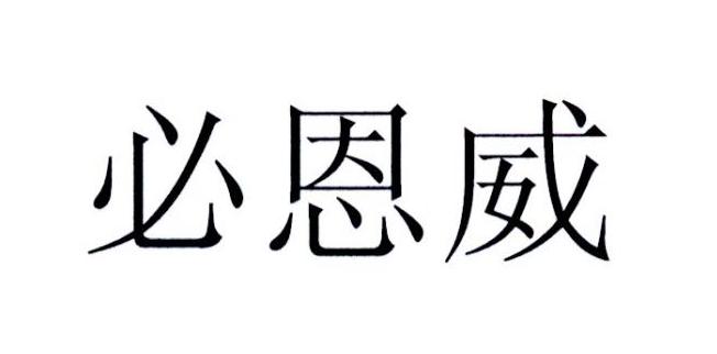 必恩威
