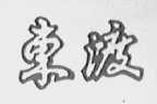 东渡