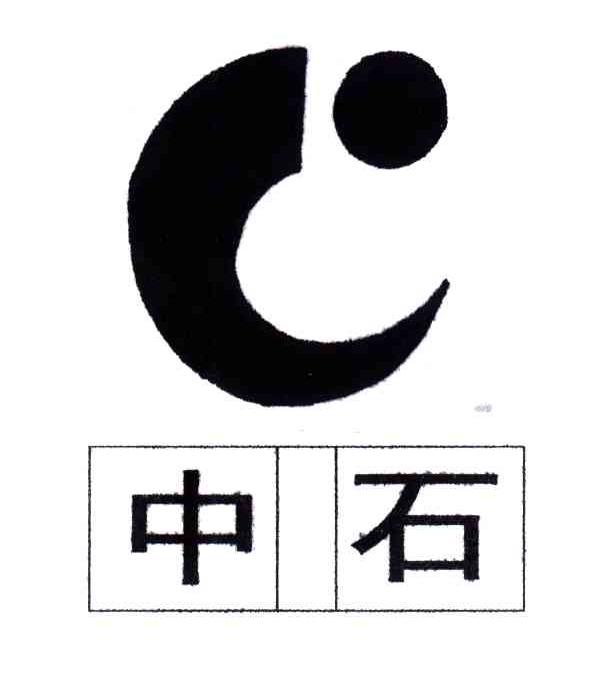 中石