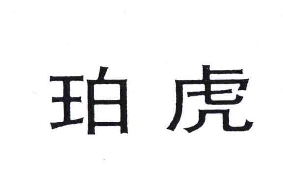 珀虎