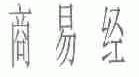 商易经