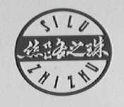 丝路之珠
