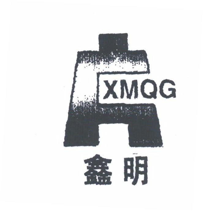 鑫明;XMQG