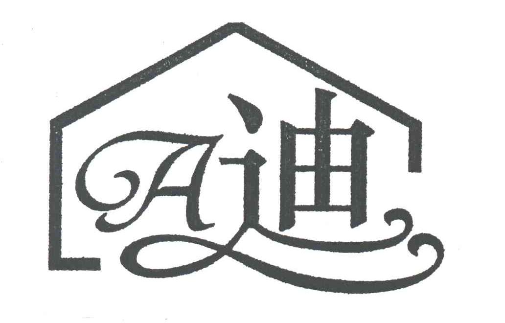 迪