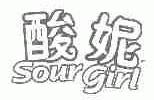 酸妮;SOUR GIRL