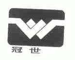 冠世