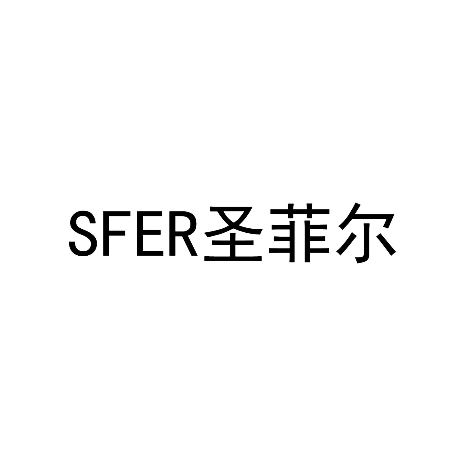 SFER圣菲尔