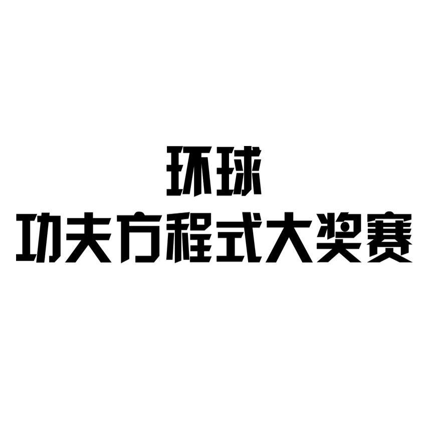 环球功夫方程式大奖赛