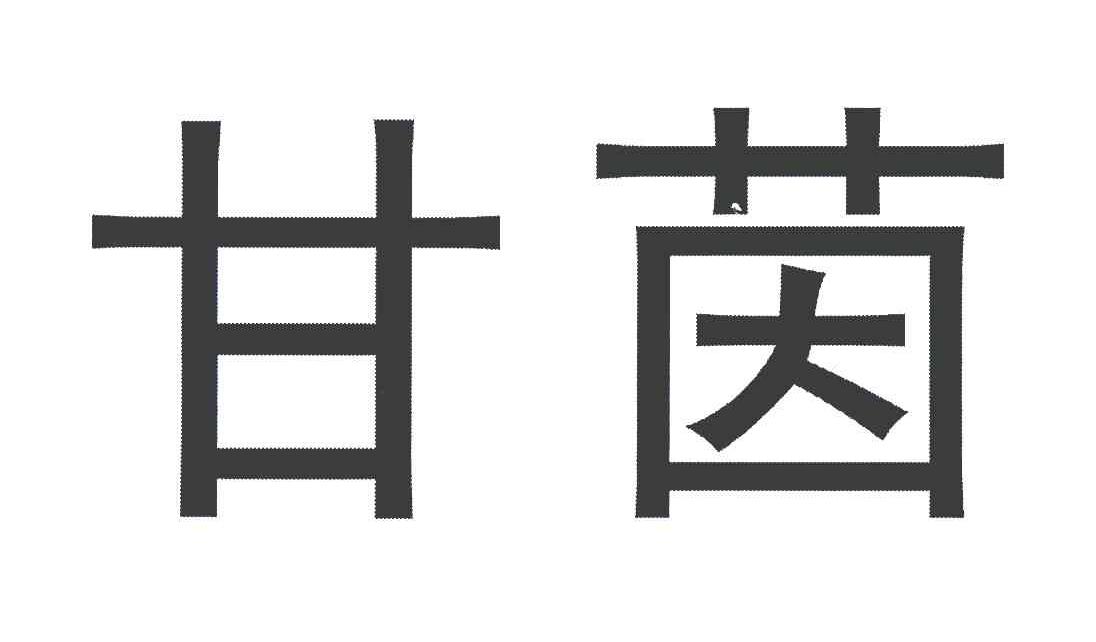 甘茵