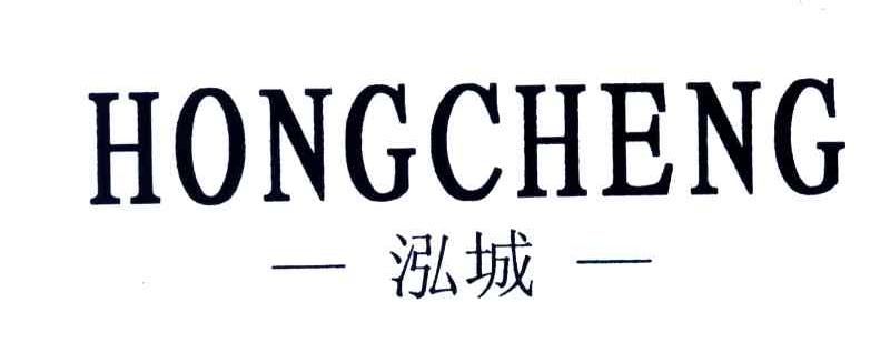 泓城