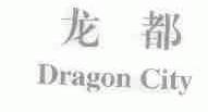 龙都