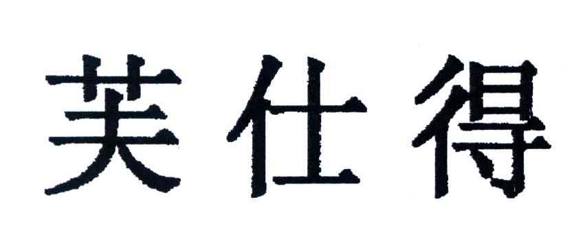 芙仕得
