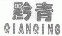 黔青