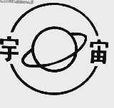 宇宙