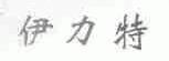 伊力特