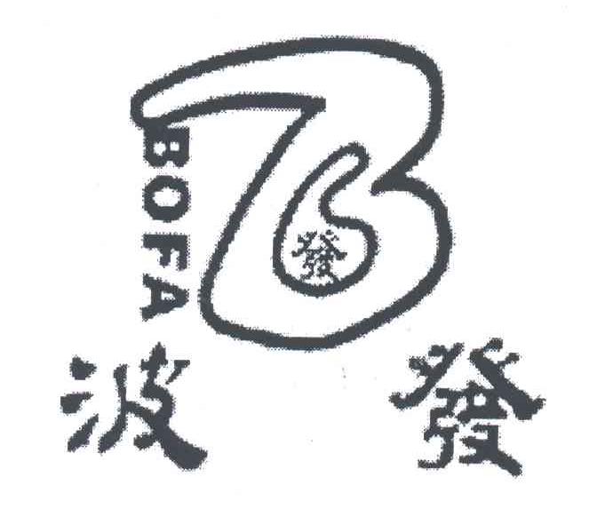 波发;发;B