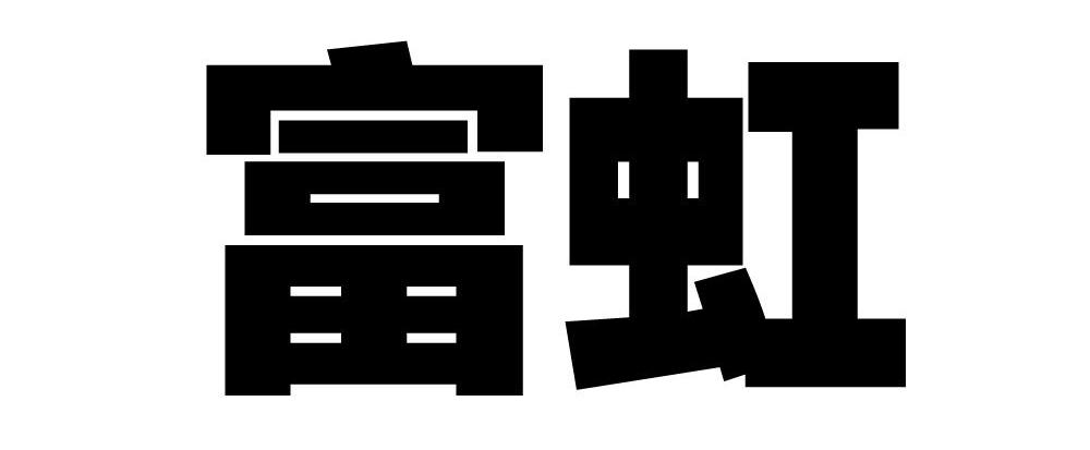 富虹