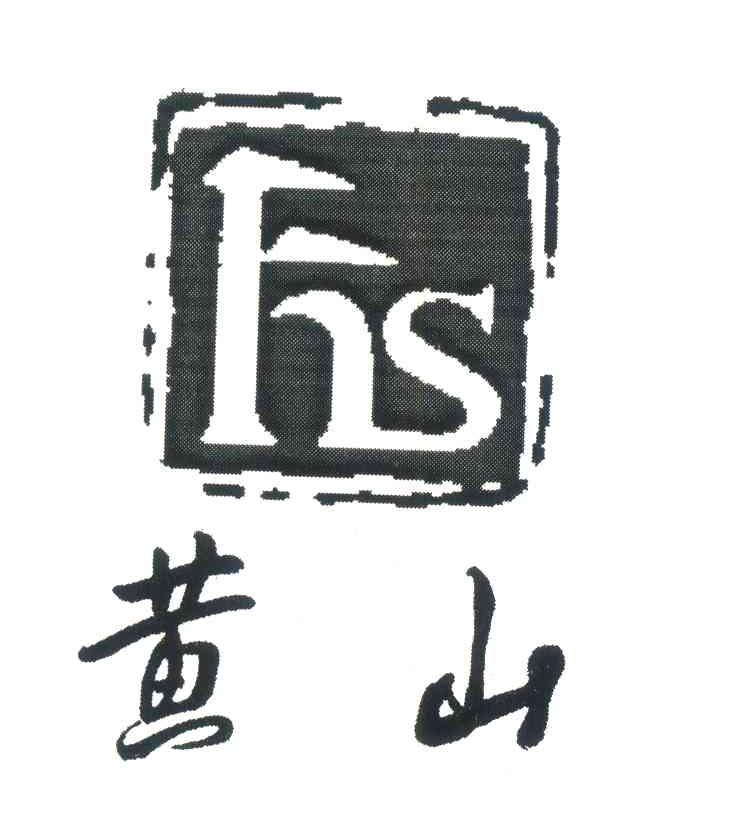 黄山;HS