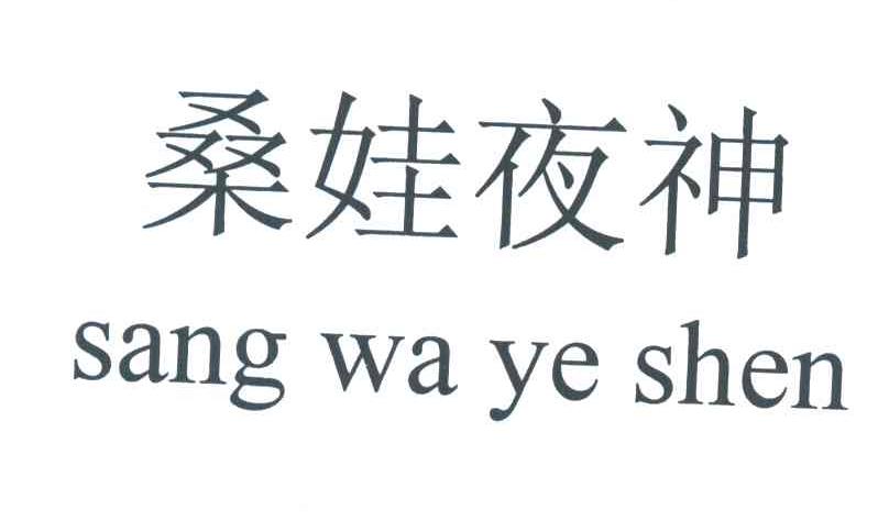 桑娃夜神