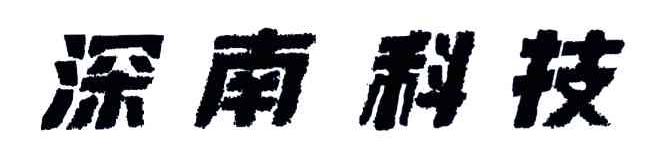 深南科技