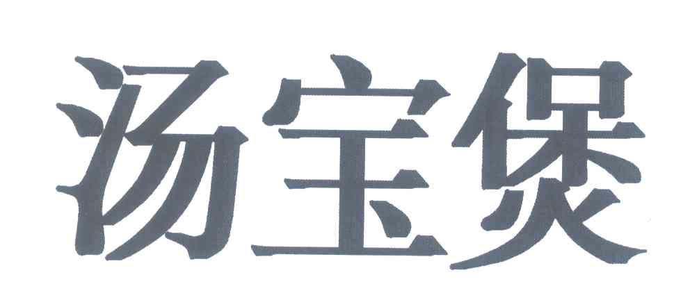 汤宝煲