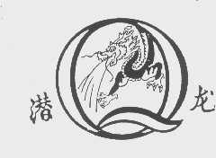 潜龙