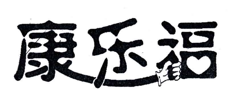 康乐福