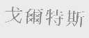戈尔特斯