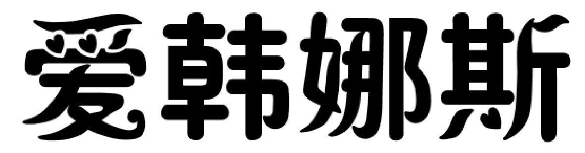 爱韩娜斯