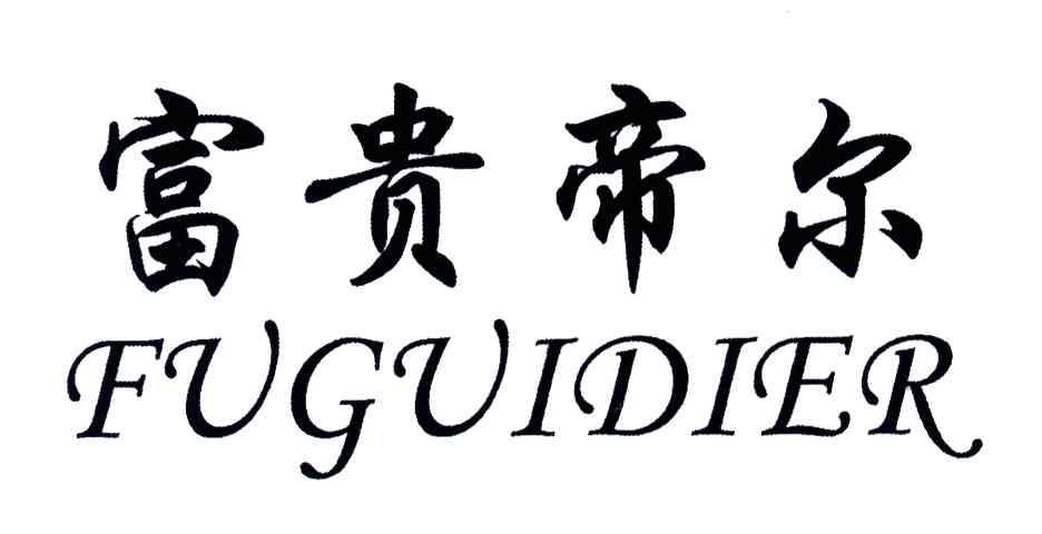 富贵帝尔;FU GUI DI ER