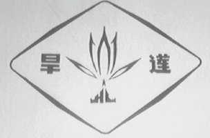 旱莲