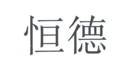 恒德
