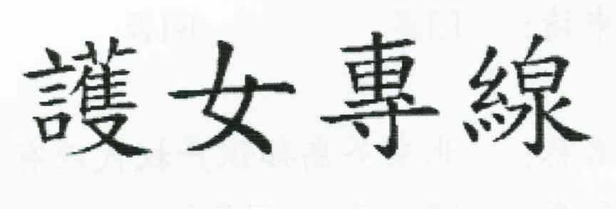 护女专线
