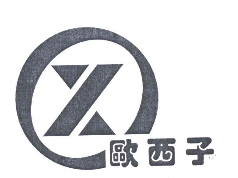 欧西子