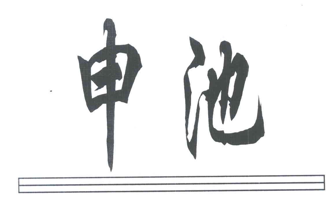 申池
