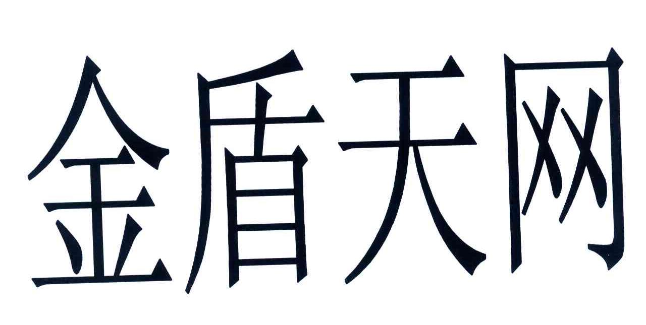 金盾天网